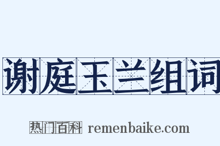 谢庭玉兰组词是什么意思的图片